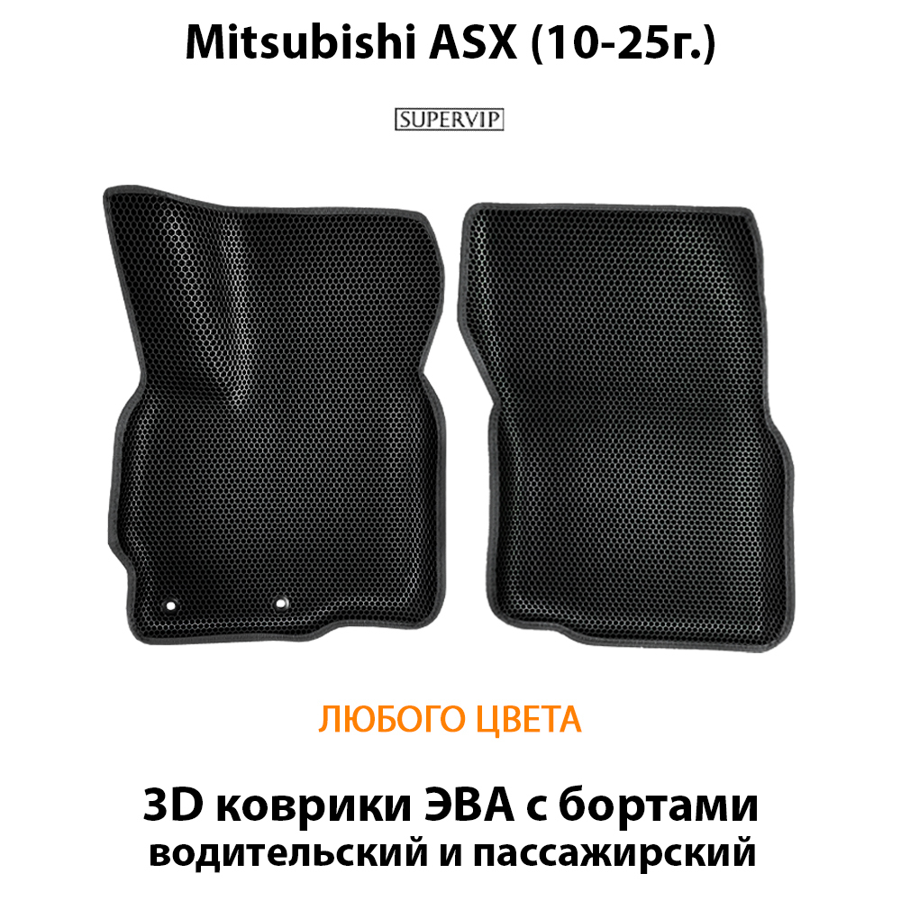 Передние автомобильные коврики ЭВА с бортами для Mitsubishi ASX (10-25г.)