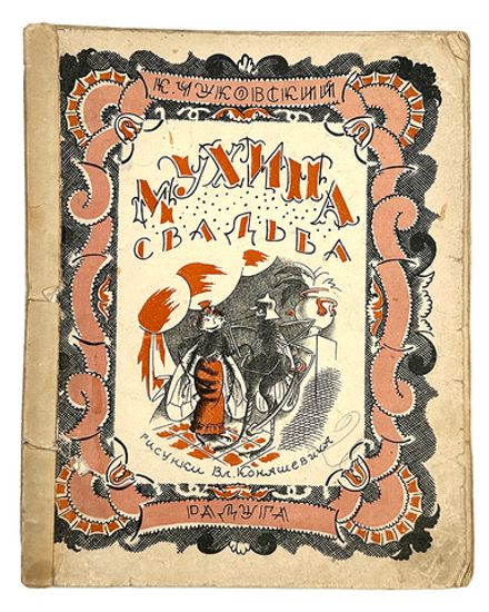 Чуковский К. И. Мухина свадьба / рисунки В. Конашевича. — Л.-М., 1927