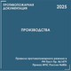 Объекты производства