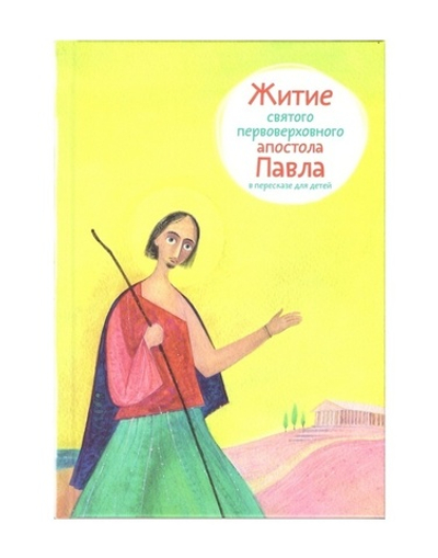 Житие святого апостола Павла в пересказе для детей