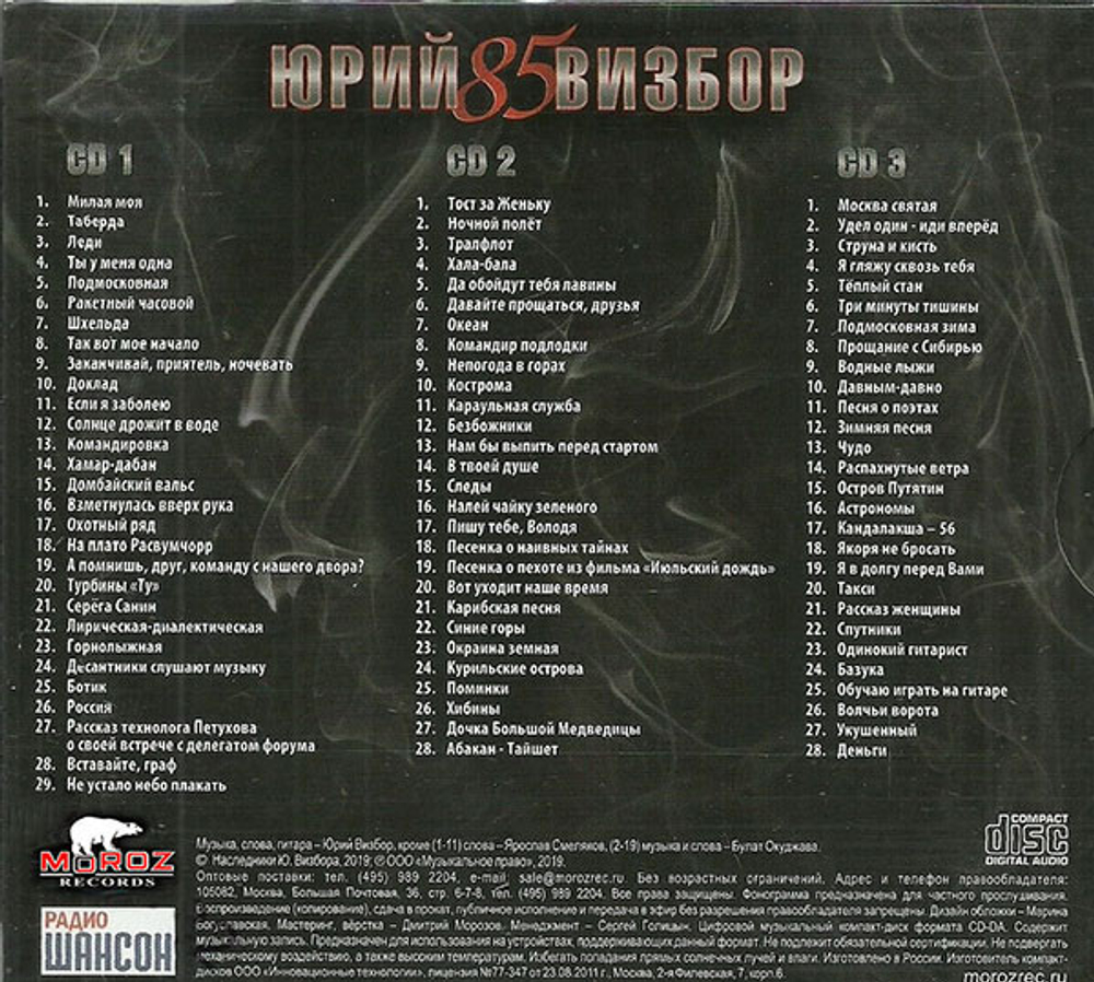 Юрий Визбор / 85 (3CD)
