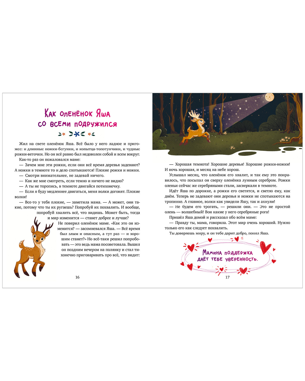 Сказки-обнимашки. Мамина любовь. Сказки для чтения перед сном