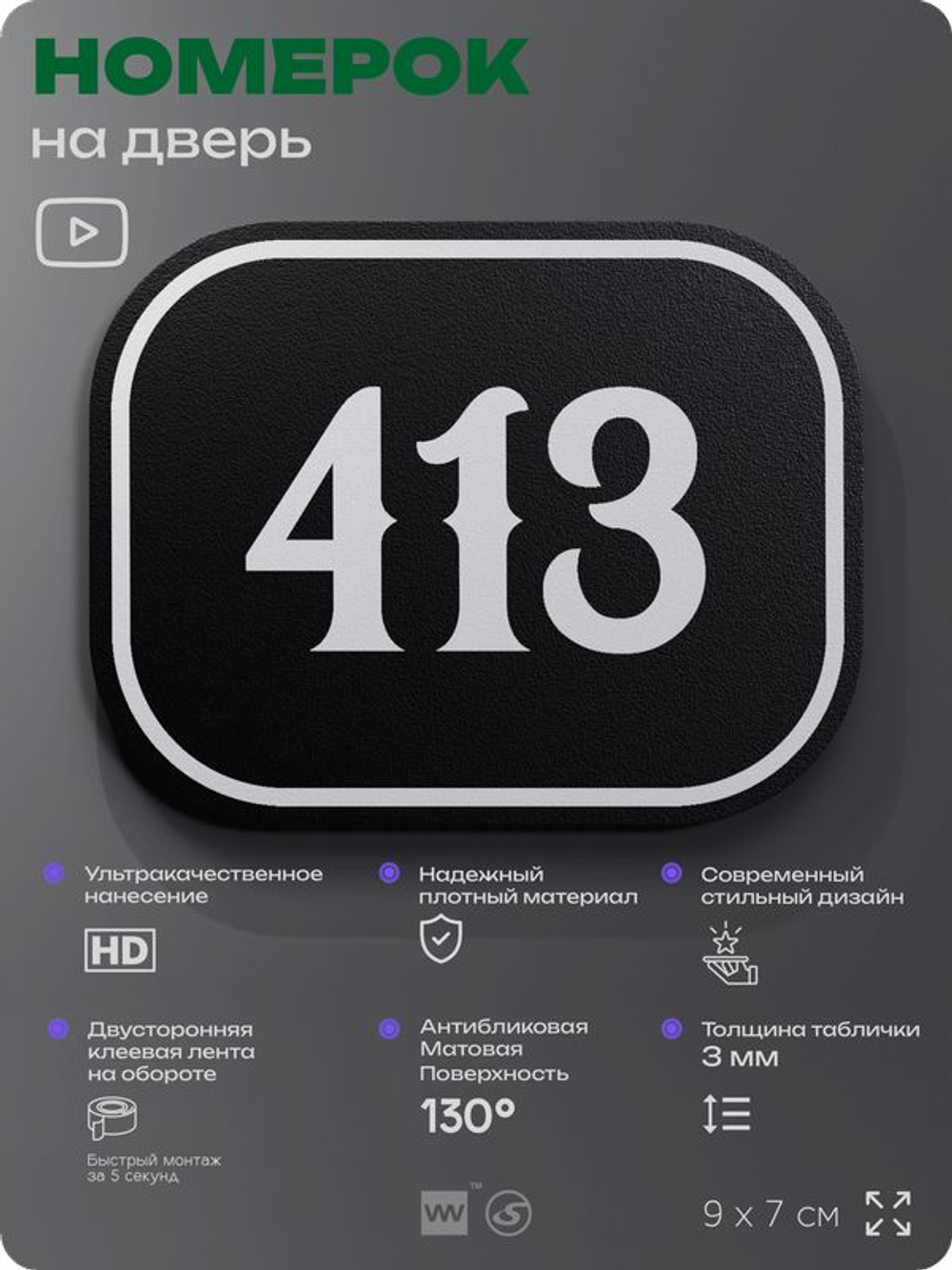 Номерок на дверь квартиры 413, для кабинета, офиса, шильдик 9 х 7 см, черный, Айдентика Технолоджи
