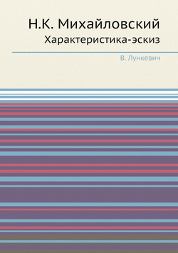 Н.К. Михайловский. Характеристика-эскиз | В. Лункевич