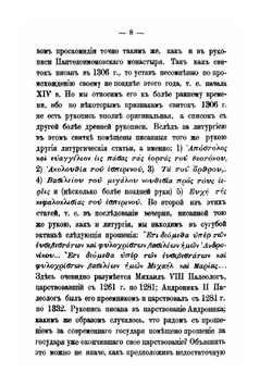 Материалы для истории чинопоследования литургии Святого Иоанна Златоустого | Н.Ф. Красносельцев