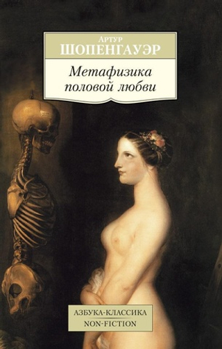 Метафизика половой любви. Артур Шопенгауэр