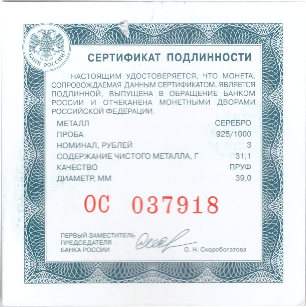 3 рубля 300-летие образования Кузбасса 2021 год. PROOF