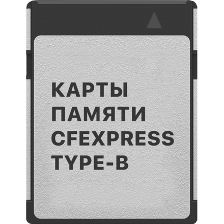 CFexpress Type B