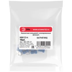 Наконечник кольцевой ЭРА NO-225-21 НКИ 2.5-4 с изолированным фланцем (упаковка 10 шт.)