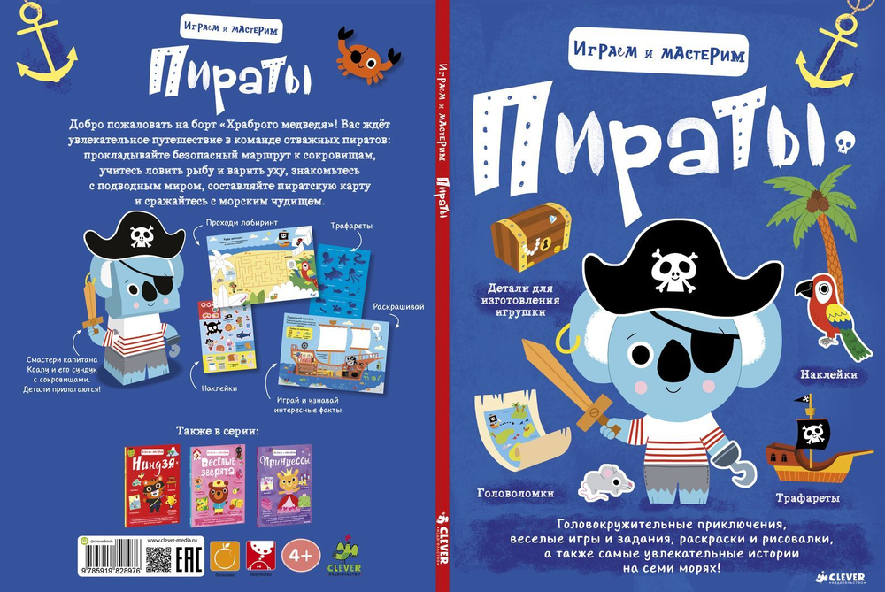 Играем и мастерим. Пираты