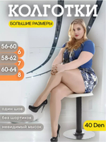 Колготки женские большого размера 40 ден черные (64 / бежевый / бежевые, для полных / 8 / 179 см)