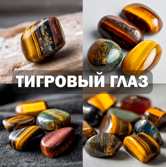 Тигровый глаз Тигровый глаз