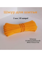Шнур для рукоделия и шитья хлопковый