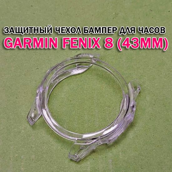 Чехол бампер для Garmin Fenix 8 (43мм) силиконовый, противоударный (прозрачный)