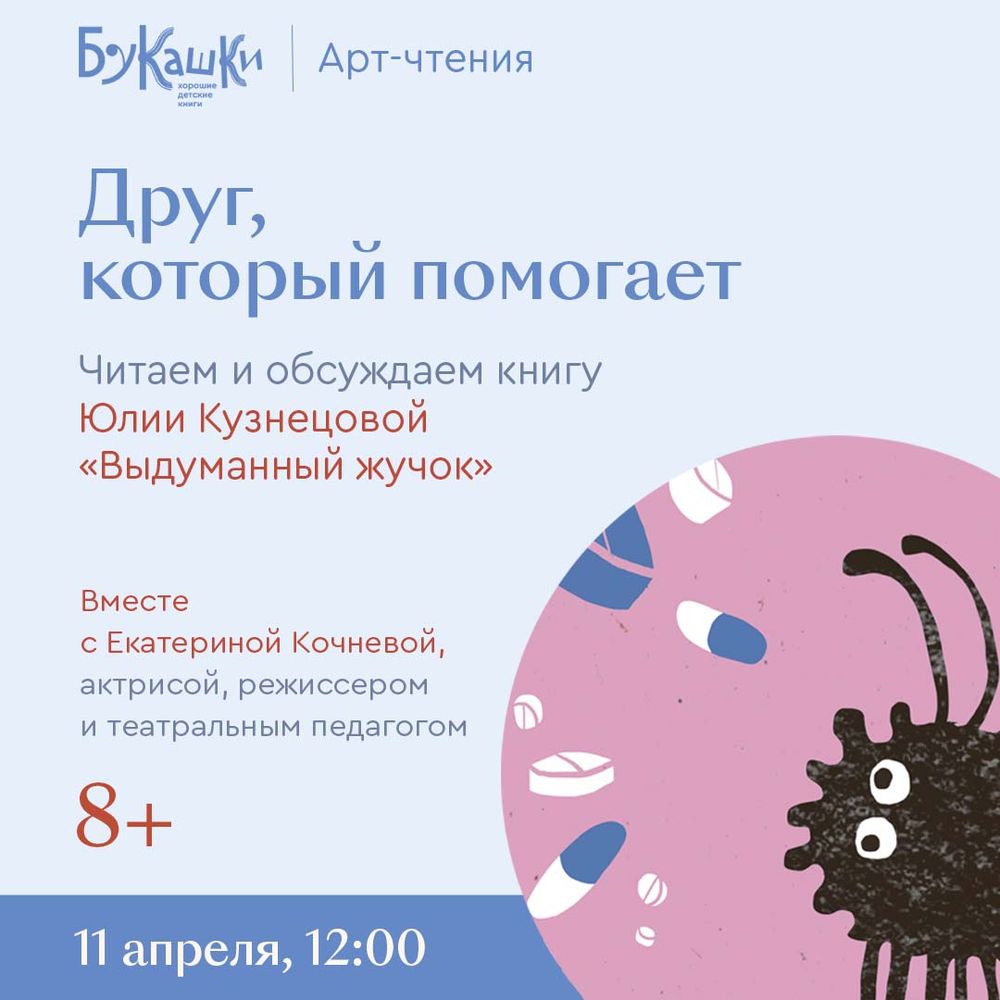 Юлия Кузнецова «Выдуманный жучок». 11 апреля 12:00 Юлия Кузнецова «Выдуманный жучок». 11 апреля 12:00