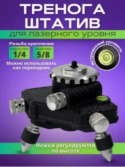 Штатив подставка с резьбой "1/4" держатель для Лазерного уровня и Нивелира/Тренога для дальномера