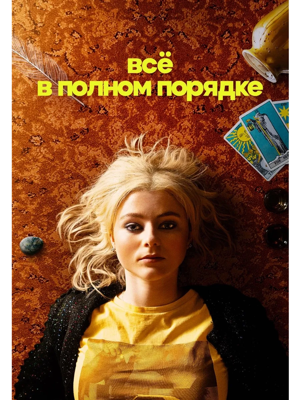 Абсолютно всё в порядке, 1 сезон (DVD-R)