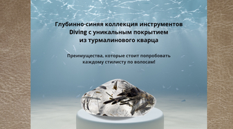 Коллекция Diving от Be-Uni Professional с покрытием из турмалинового кварца: преимущества, которые стоит попробовать каждому стилисту по волосам!