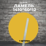 Ламель 1410*60*12 мм