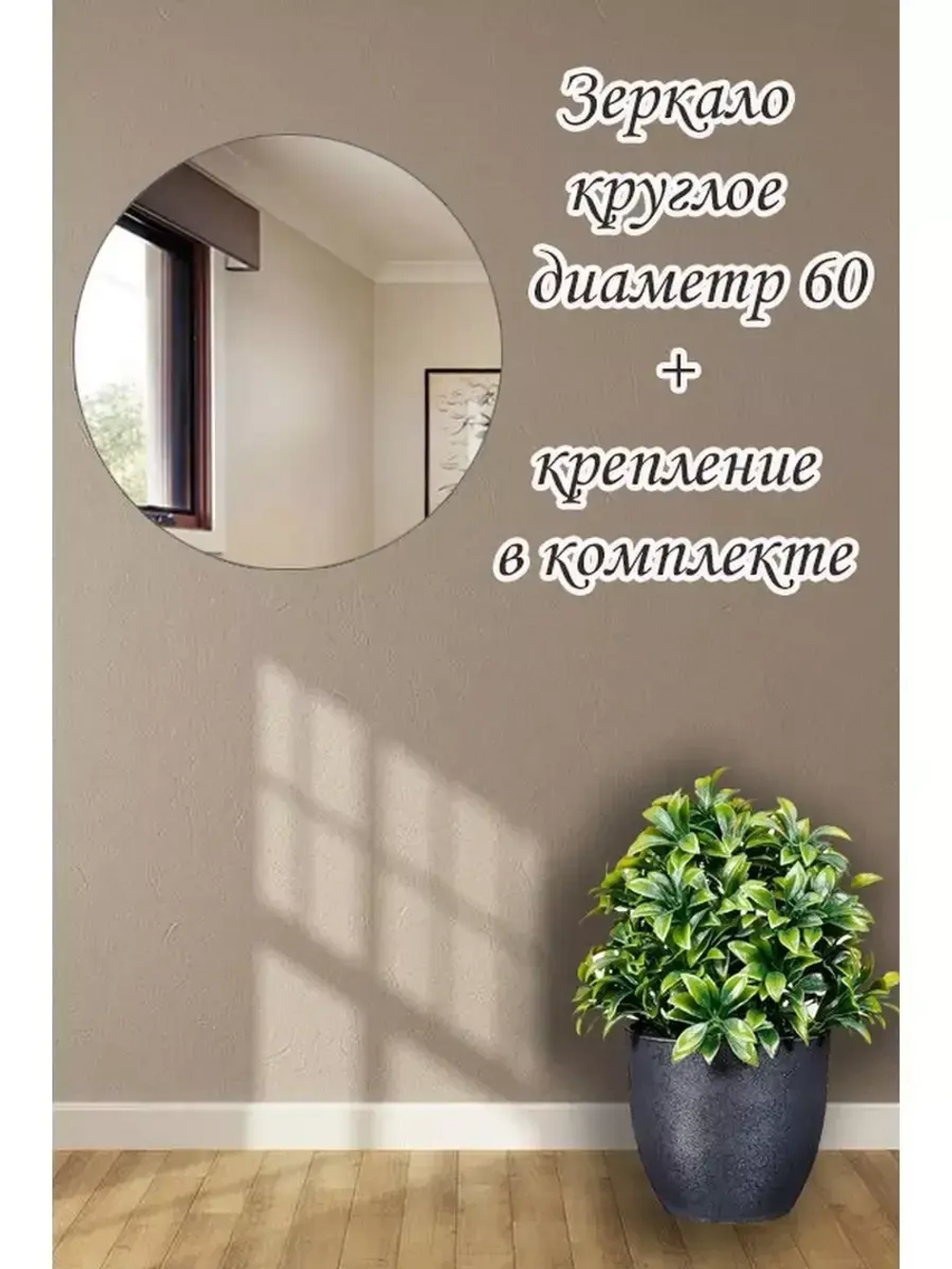 Зеркало настенное d 60см круг.с креплением