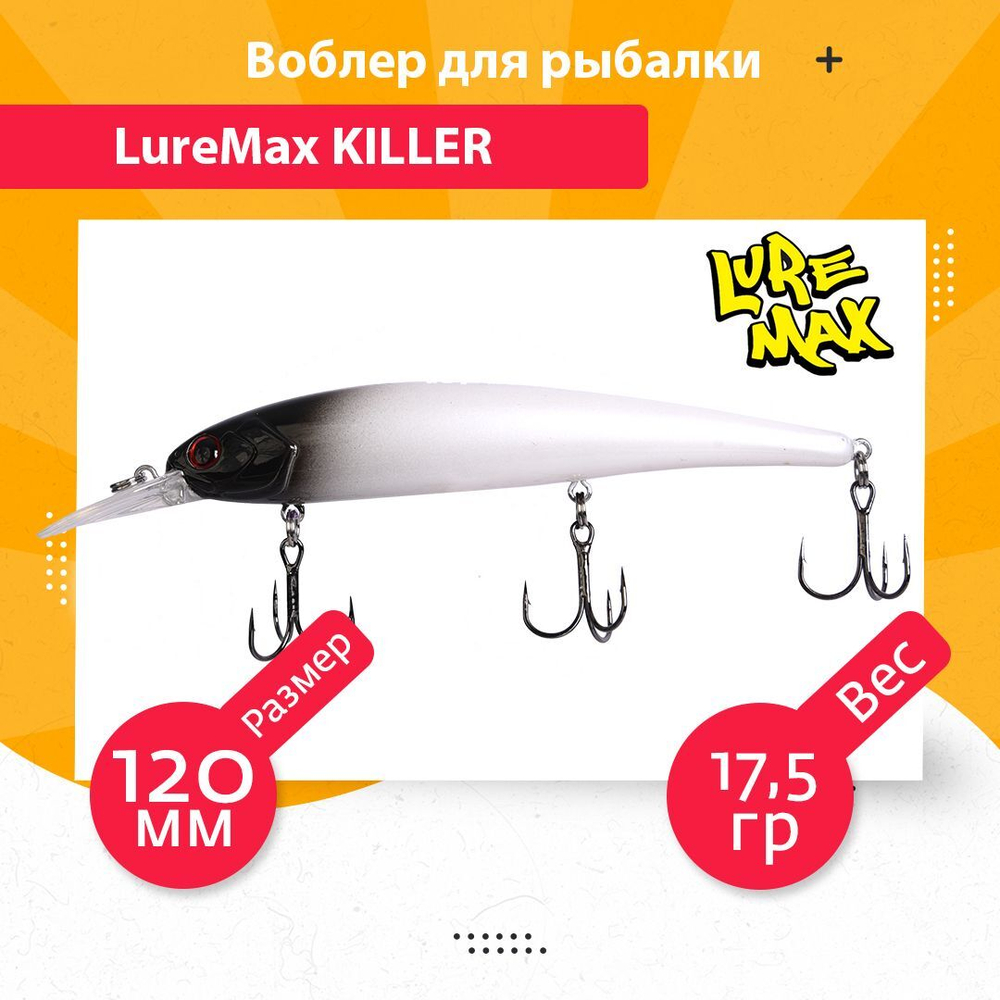 Воблер для рыбалки LureMax KILLER