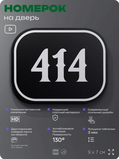 Номерок на дверь квартиры 414, для кабинета, офиса, шильдик 9 х 7 см, черный, Айдентика Технолоджи