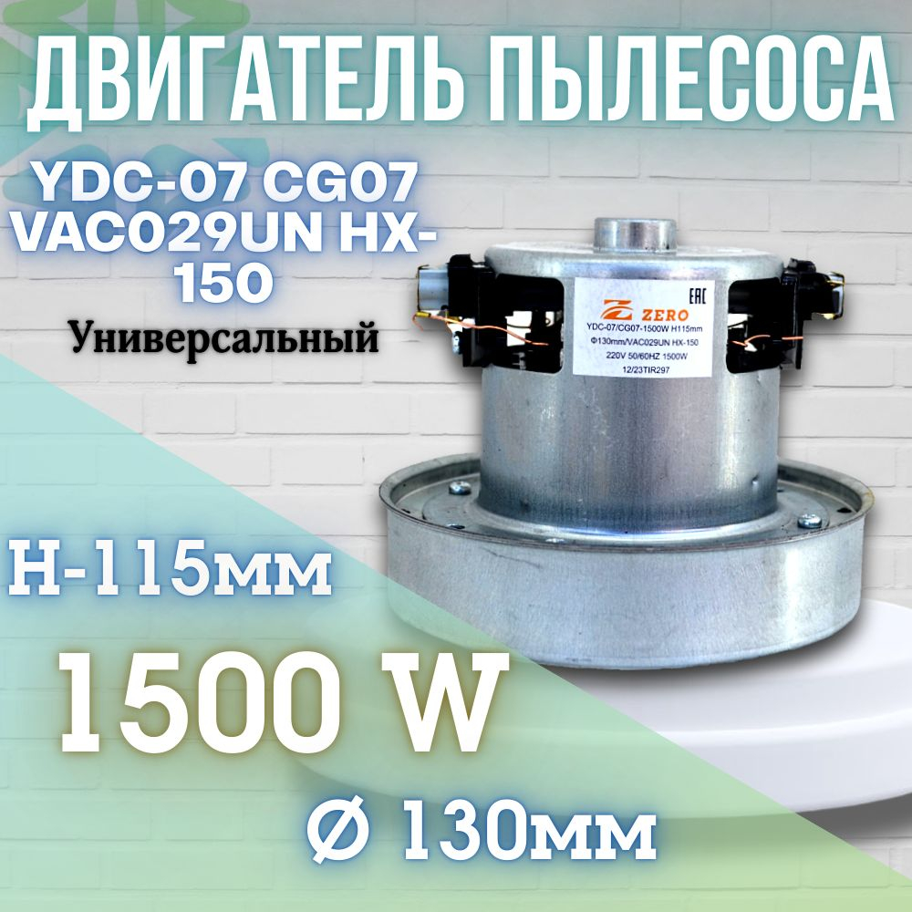 Двигатель пылесоса YDC-07 CG07 VAC029UN HX-150 1500W H115мм 130мм h32мм d33мм