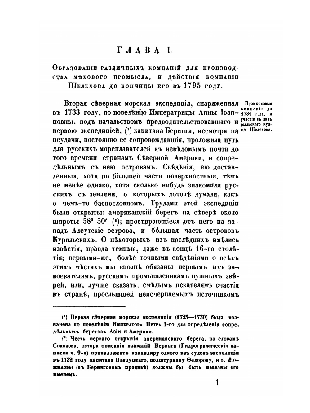 Историческое обозрение образования Российско-Американской компании. И действия ее до настоящего времени Часть 1 | П.А. Тикхменев
