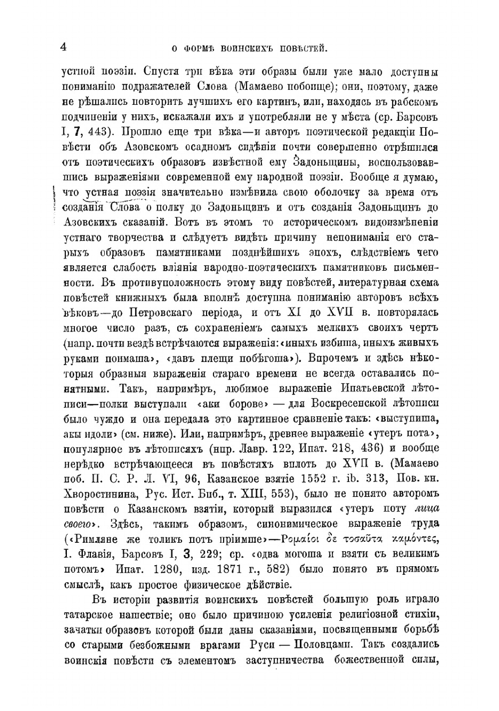 Об особенностях формы русских воинских повестей кончая XVII в | Орлов Александр Сергеевич
