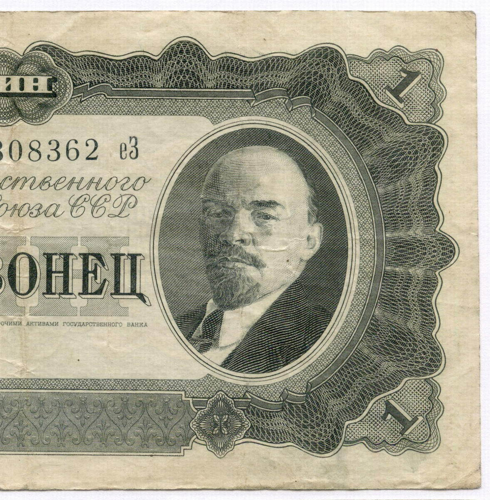 Билет Госбанка 1 червонец 1937 год 308362 еЗ. VF