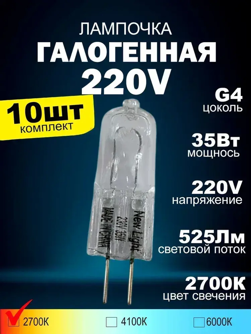 Лампочки галогенные G4 35W 220V, лампы галогеновые для люстры, комплект 10шт