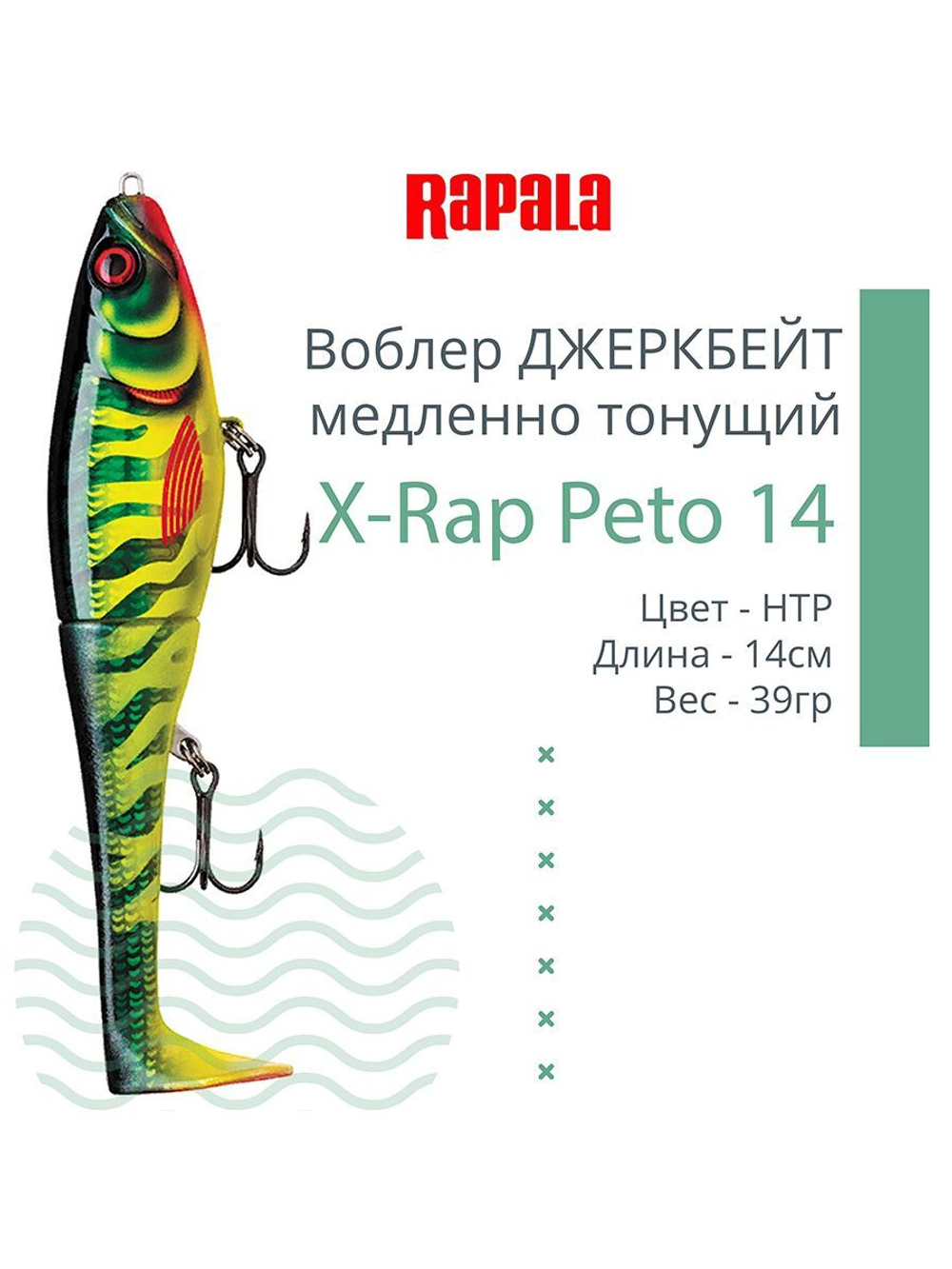 Воблер X-Rap Peto 20 HPS медленно тонущ. 0.5-1м 20см 83гр