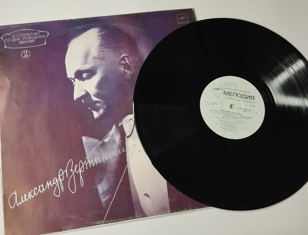 Винтажная виниловая пластинка LP Александр Вертинский 2 (СССР 1989) Сумасшедший Шарманщик