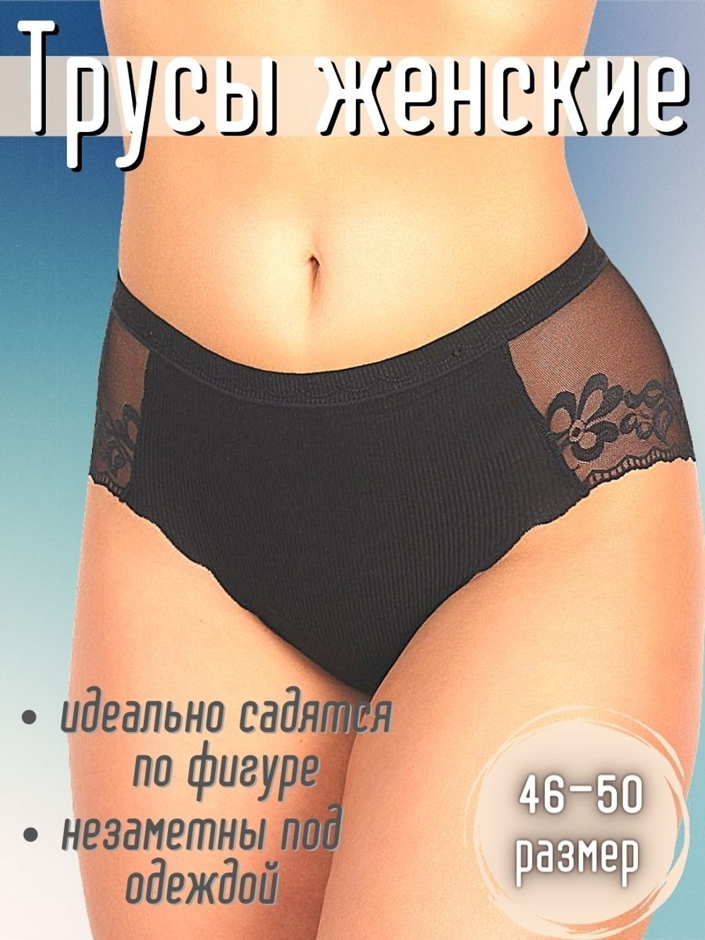 [m]Трусы б/ш,кружевные,сред.посадка(42-48) 88325-1