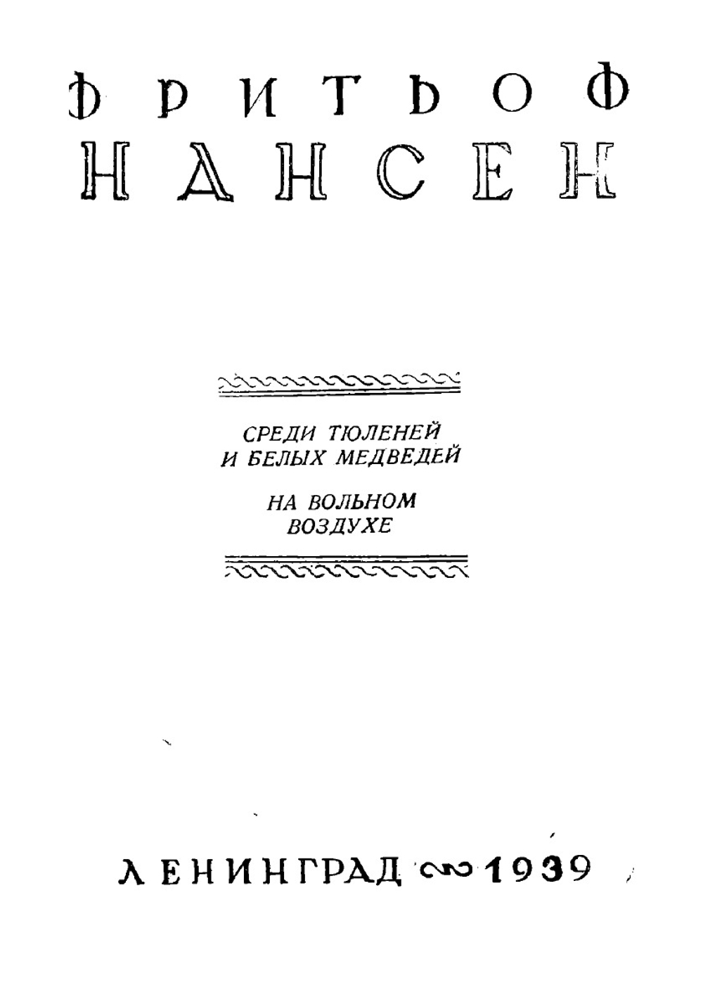 Собрание сочинений Фритьоф Нансен. Том 5 | Нансен Фритьоф