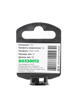 Головка 1/2" Gear Lock 12 мм L=38 мм, на холдере Arnezi R0330012