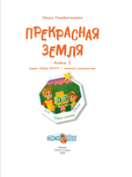 Робот КРУУТ - великий конструктор. Книга 1: Прекрасная земля