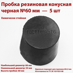 Пробка резиновая конусная черная 60 мм, 5 шт
