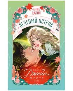 Зеленый остров