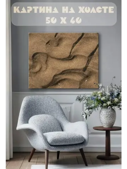 Картина на стену 40 X 50 Песок