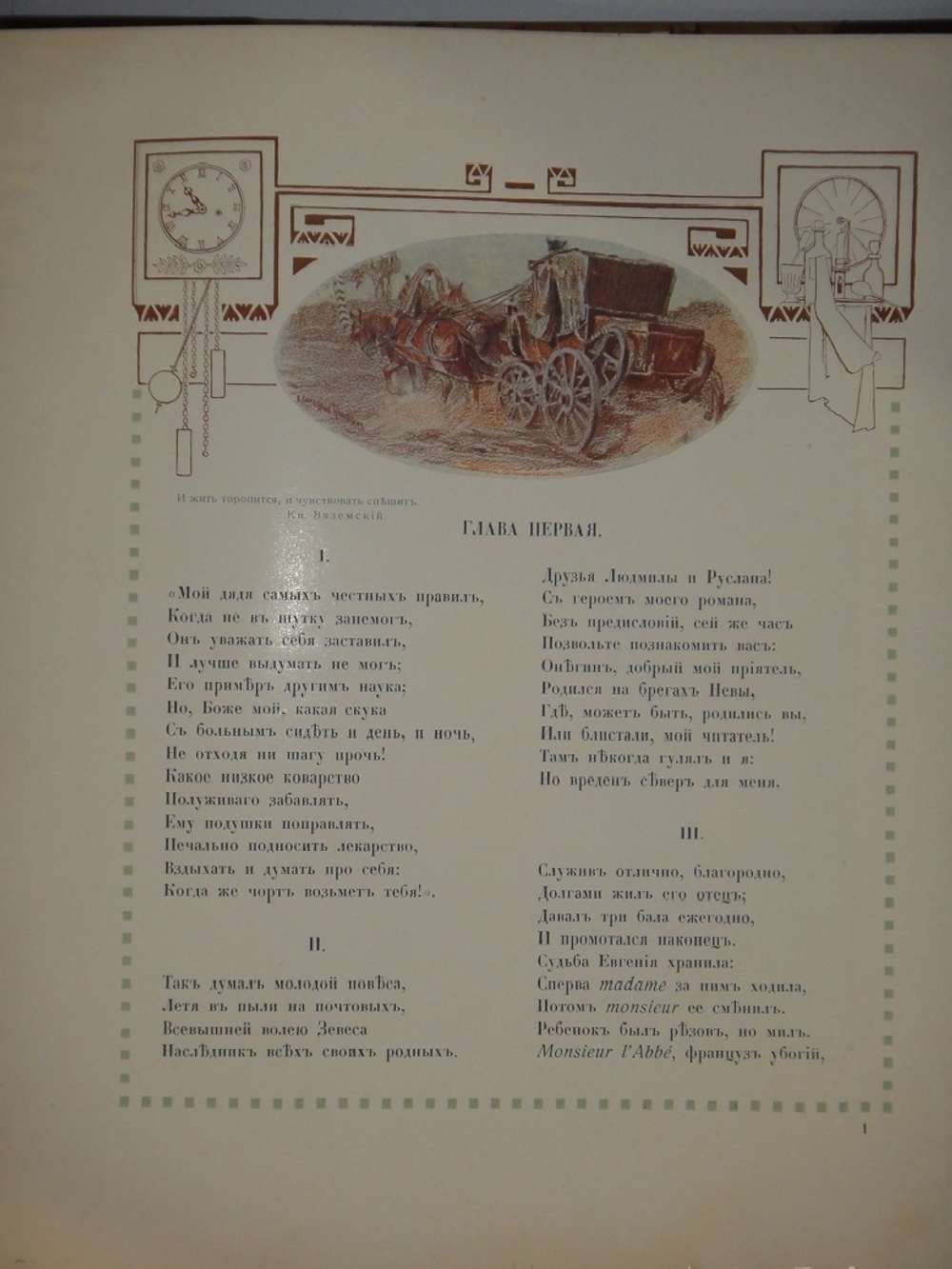 "Евгений Онегин". А.Пушкин. 1908г.