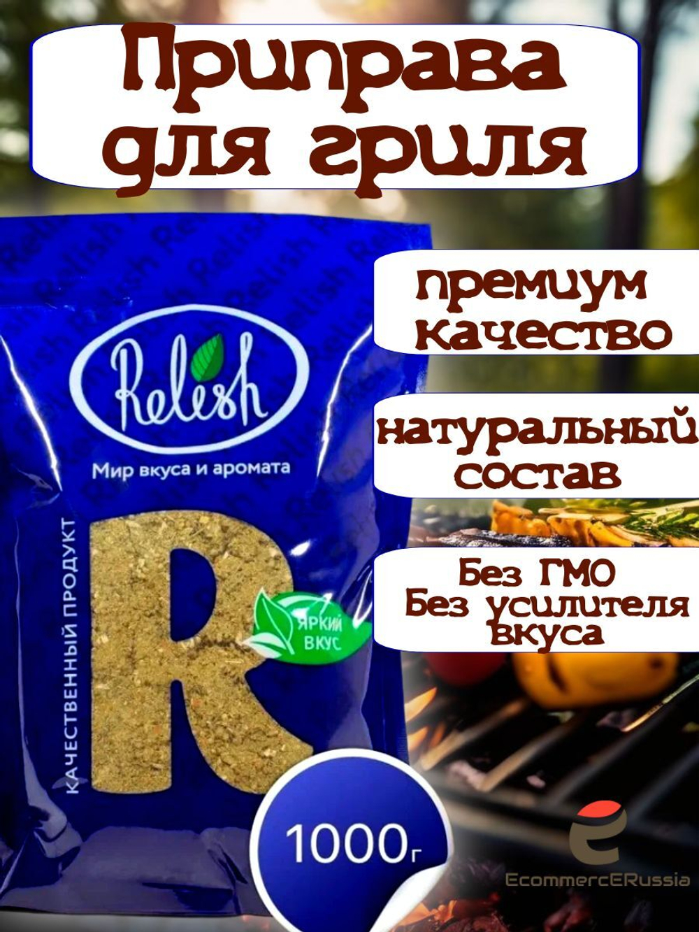 Приправа Relish для гриля, измельченная, дой пак 1000 гр.