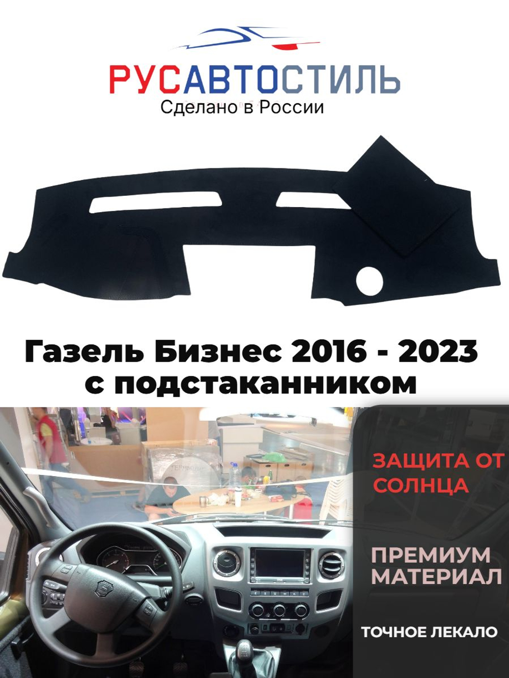 Накидка на панель из алькантары на Газель Бизнес 2016 - 2023 c подстакаником