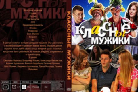 Классные мужики