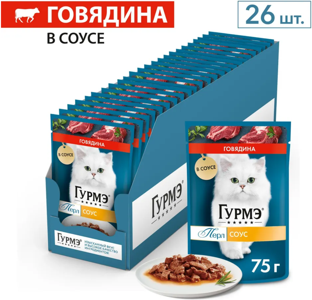 Гурмэ Перл Говядина соус 75г.*26шт.