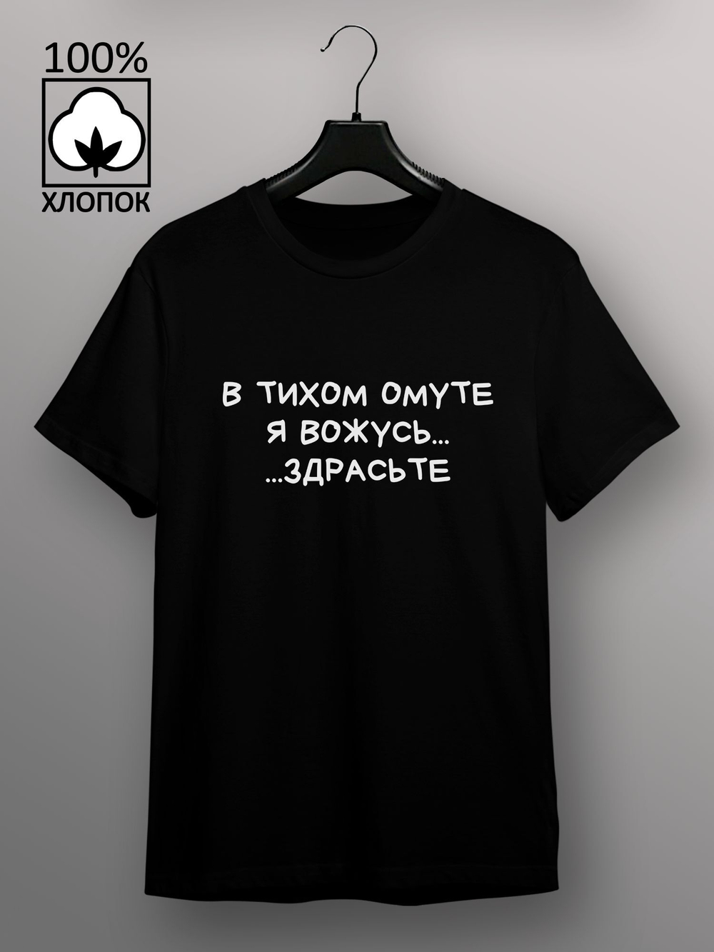 Футболка в тихом омуте