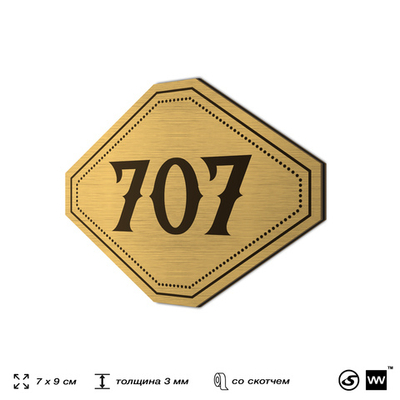Номерок на дверь квартиры 707, для кабинета, офиса, шильдик 9 х 7 см, золотистый, Айдентика Технолоджи