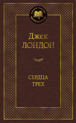 Сердца трех. Джек Лондон