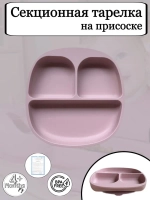 Тарелка для кормления секционная