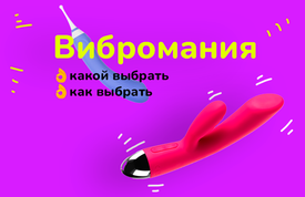 Вибромания!